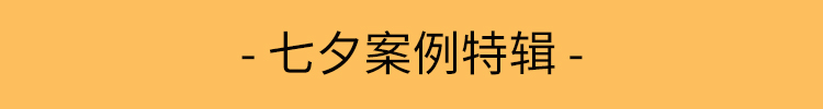 七夕节案例专题