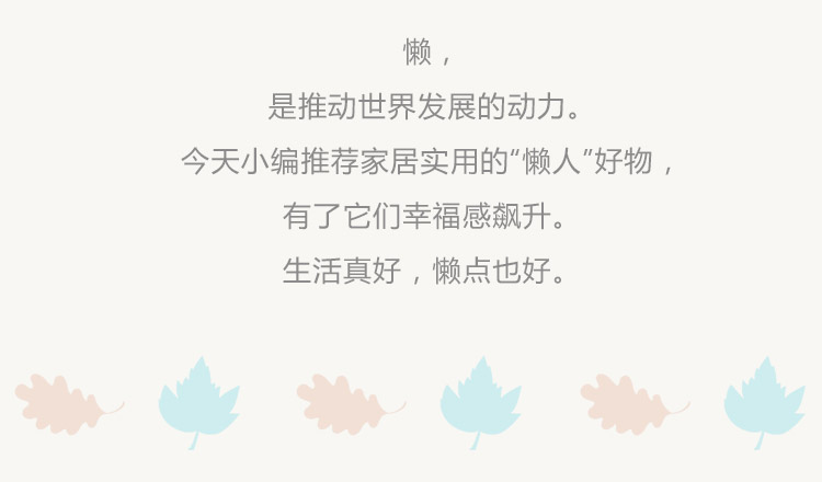 秋已至，宅家放松偷个懒   案例精选
