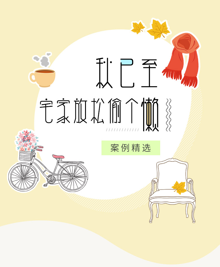 秋已至，宅家放松偷个懒   案例精选