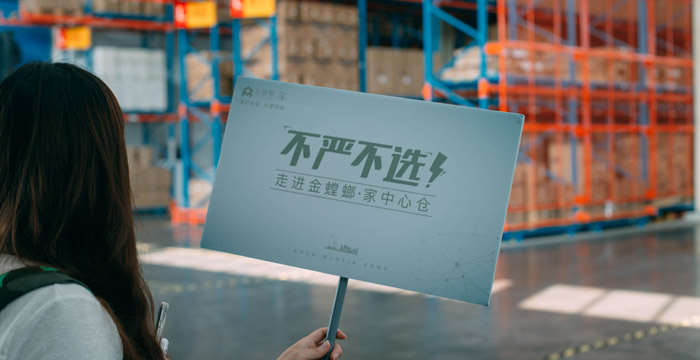不严不选：走进金螳螂·家中心仓