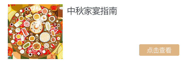 寻找中秋的味道 中式设计