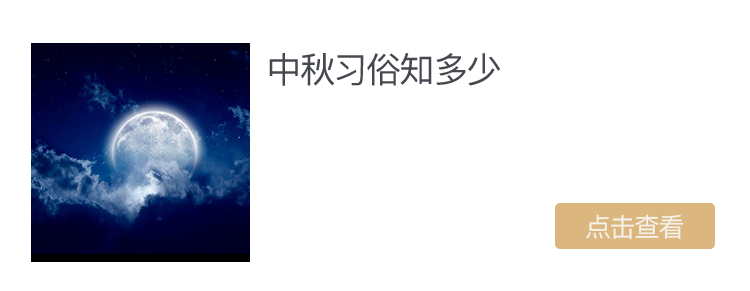 寻找中秋的味道 中式设计