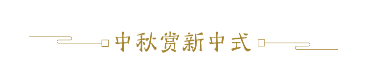 寻找中秋的味道 中式设计