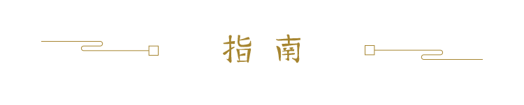 寻找中秋的味道 中式设计